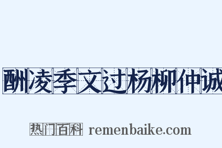 酬凌季文过杨柳仲诚是什么意思的图片